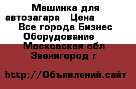 Машинка для автозагара › Цена ­ 35 000 - Все города Бизнес » Оборудование   . Московская обл.,Звенигород г.